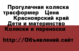 Прогулачная коляска трасформер › Цена ­ 2 000 - Красноярский край Дети и материнство » Коляски и переноски   